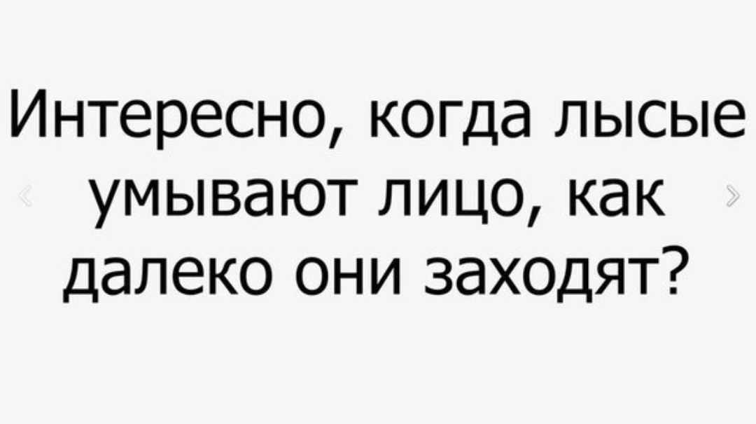 Интересно когда лысые умывают лицо как далеко они заходят