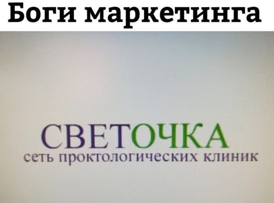 Боги маркетинга СВЕТОЧ КА ССТЬ ПЭОКТОЛОГНЧССКНХ КЛИНИК