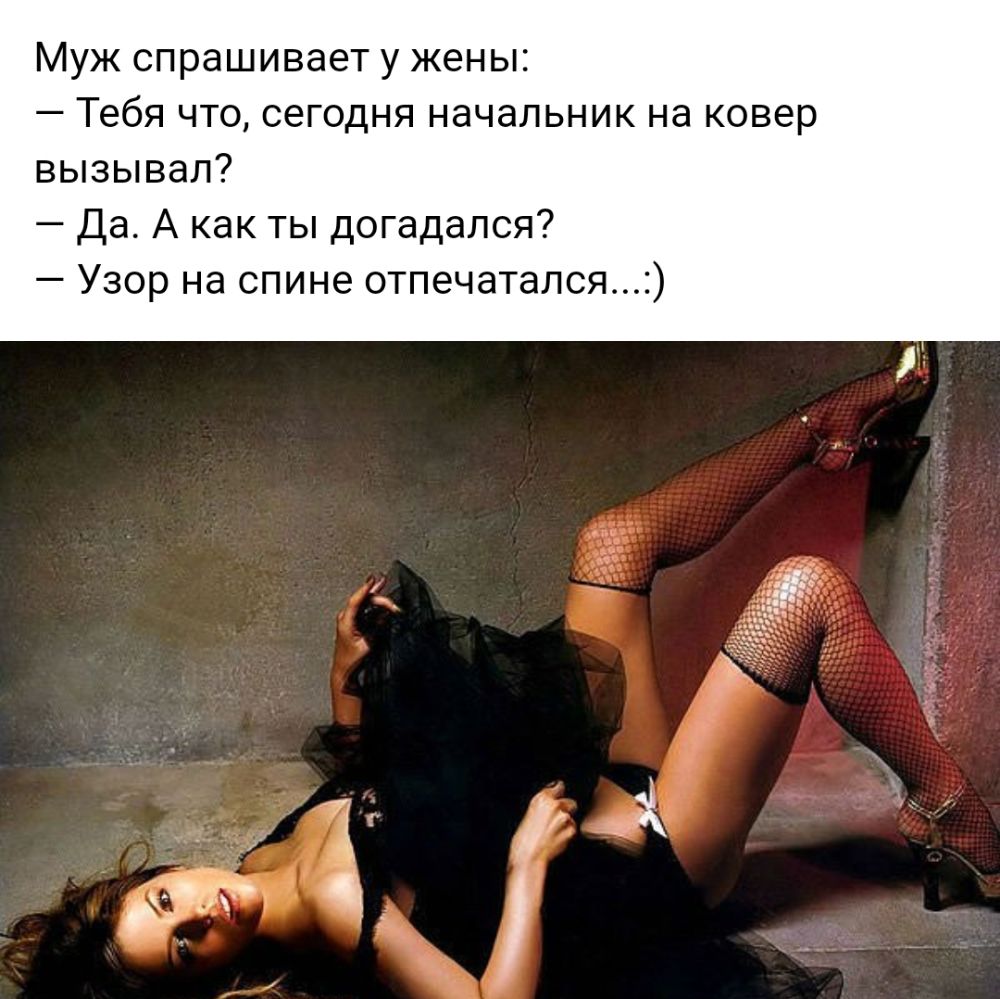 Муж спрашивает у жены Тебя что сегодня начальник на ковер вызывал Да А как ты догадался Узор на спине отпечатался
