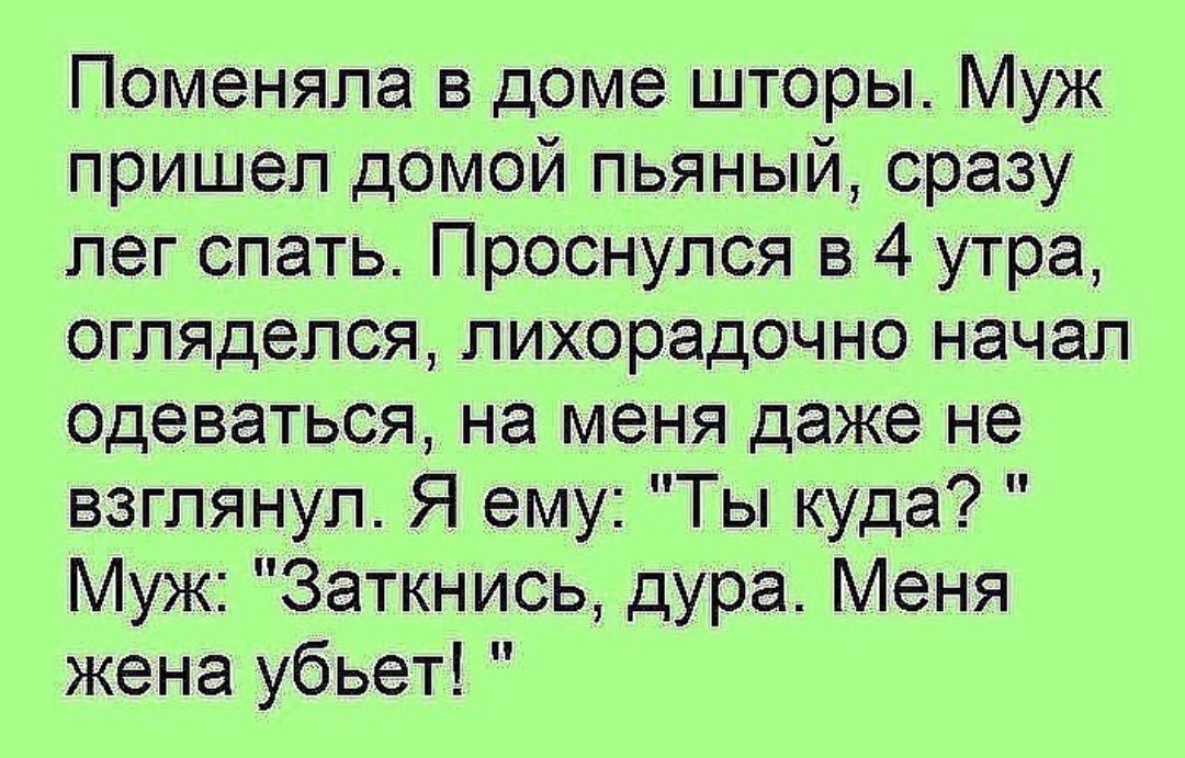 Поменяла в доме шторы Муж пришел домой пьяный сразу лег спать Проснулся в 4 утра огляделся лихорадочно начал одеваться на меня даже не взглянул Я ему Ты куда Муж Заткнись дура Меня жена убьет