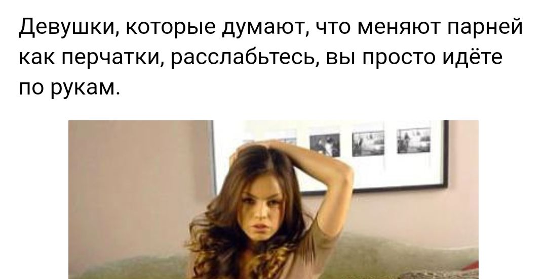Девушки которые думают что меняют парней как перчатки расслабьтесь вы просто идёте по рукам