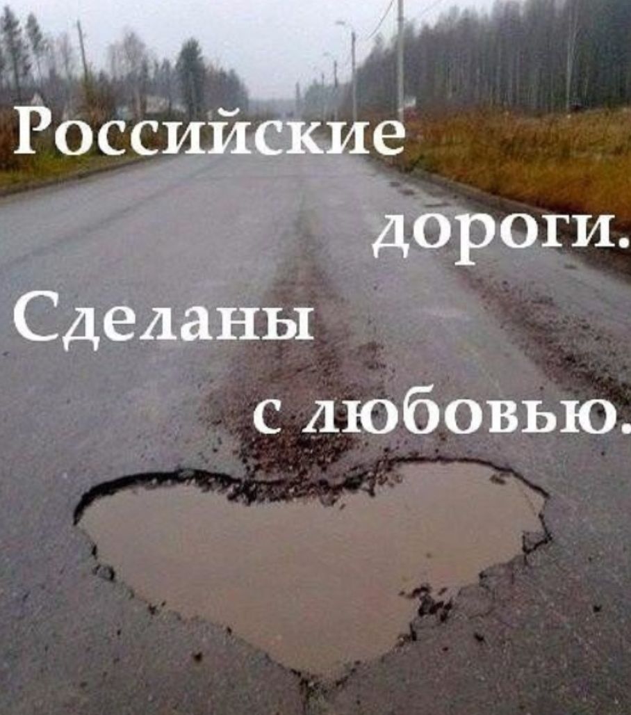 Российские дороги Сделаны с любовью