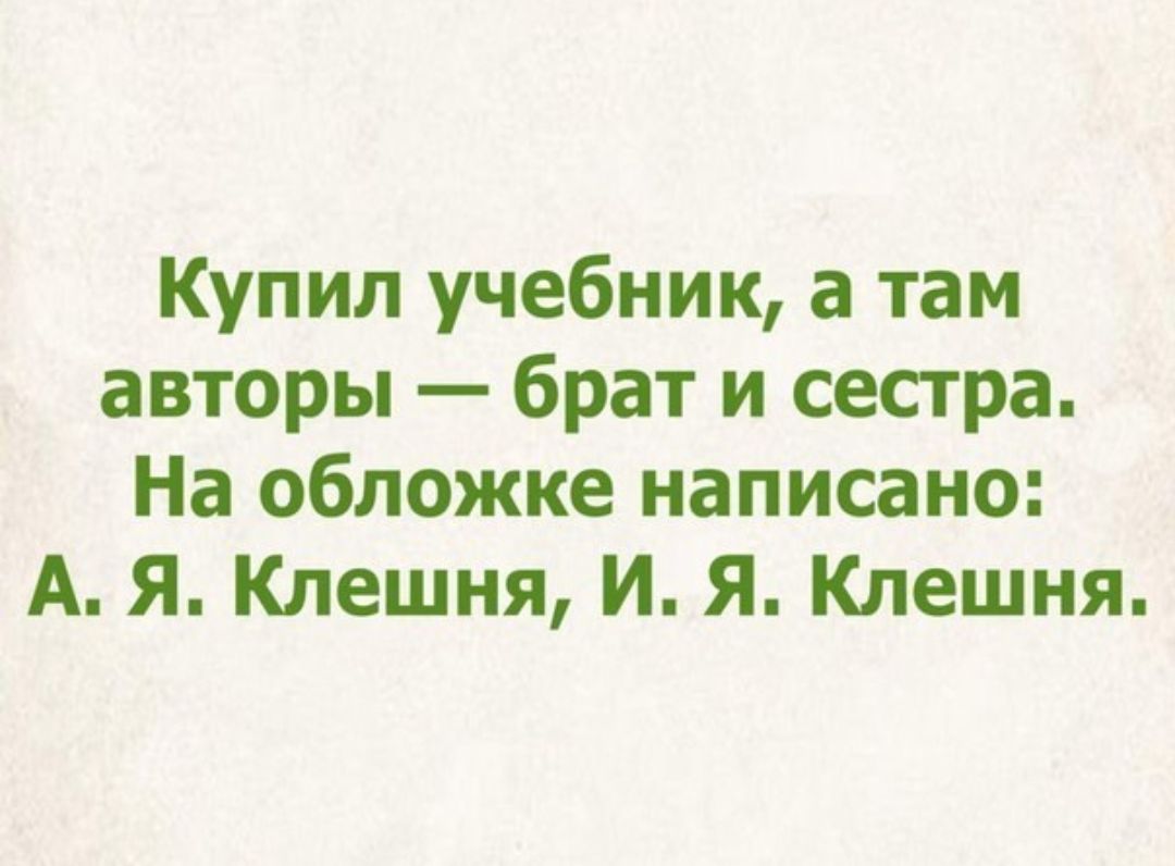Купил учебник а там авторы брат и сестра На обложке написано А Я Клешня И Я Клешня
