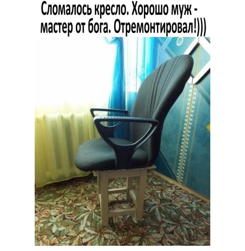Сломалось кресло Хорошо муж мастер от бога 0тремонт_ировал