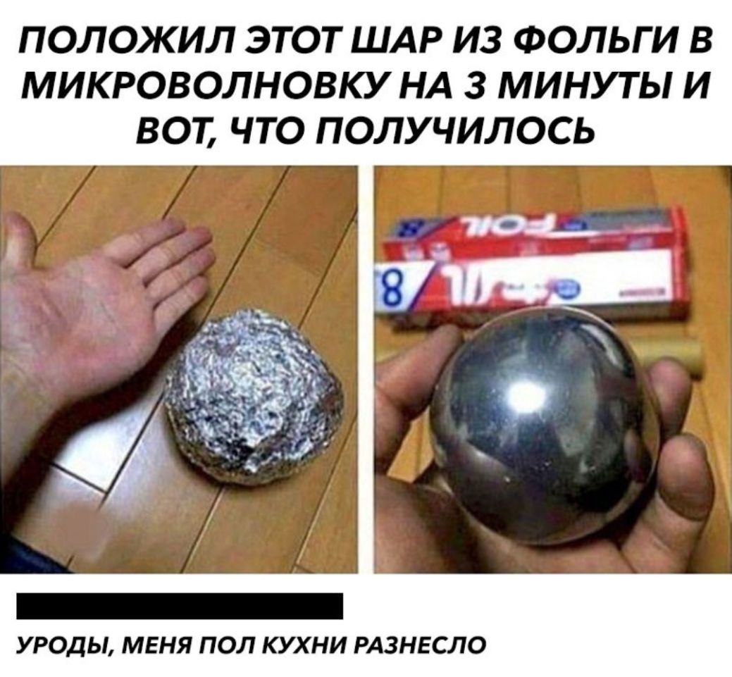 ПОЛОЖИЛ ЭТОТ ШАР ИЗ ФОЛЬГ И В МИКРОВОЛНОВКУ НА 3 МИНУТ Ы И ВОТ ЧТО ПОЛУЧИЛОСЬ УРОДЫ МЕНЯ ПОЛ КУХНИ РАЗНЕСЛО