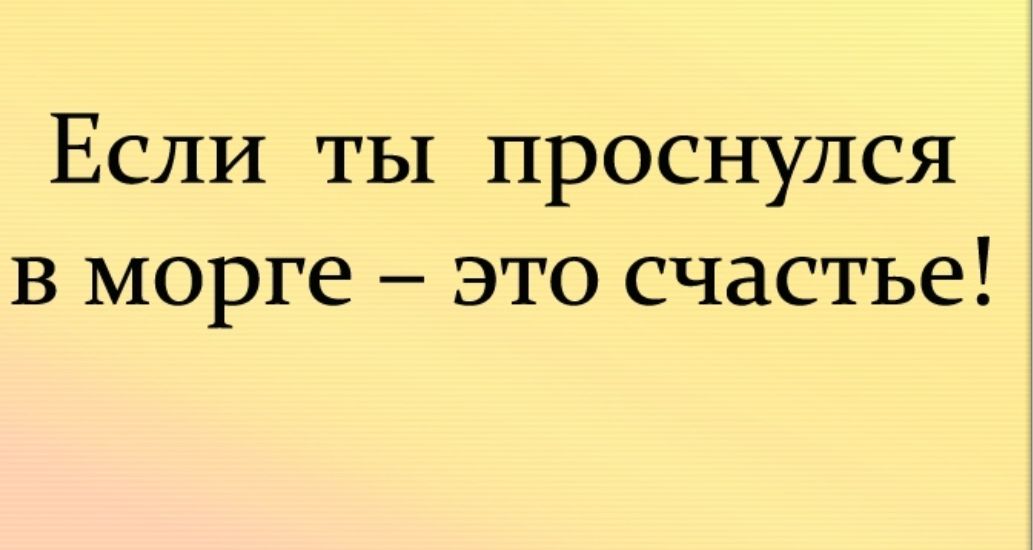 Если ты проснулся в морге это счастье