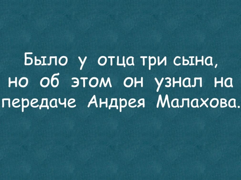 Было у отца три сына но об этом он узнал на передаче Андрея Малахова
