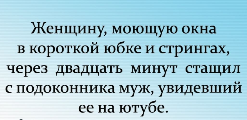 Женщину моющую окна в короткой юбке И стрингах через двадцать минут стащил с подоконника муж увидевший ее на ютубе