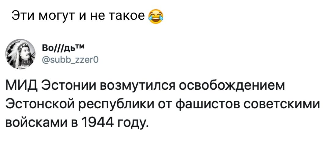 Эти могут и не такое в Волдым эЦЬЬ_22егО МИД Эстонии возмутился освобождением Эстонской республики от фашистов советскими войсками в 1944 году