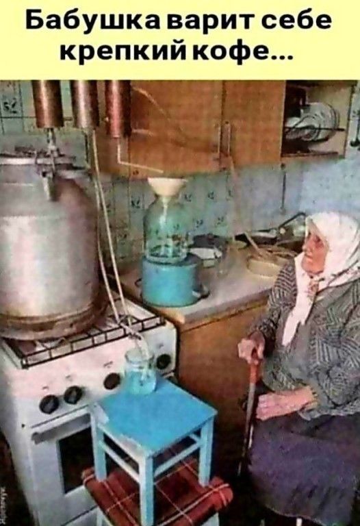Бабушка варит себе крепкий кофе