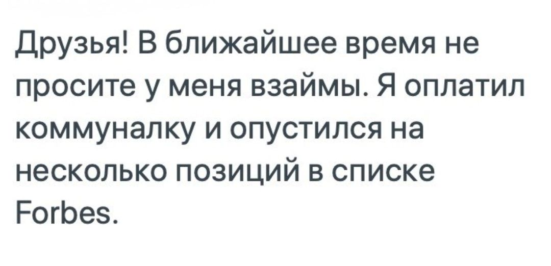 Друзья В ближайшее время не просите у меня взаймы Я оплатил коммуналку и опустился на несколько позиций в списке РогЬез