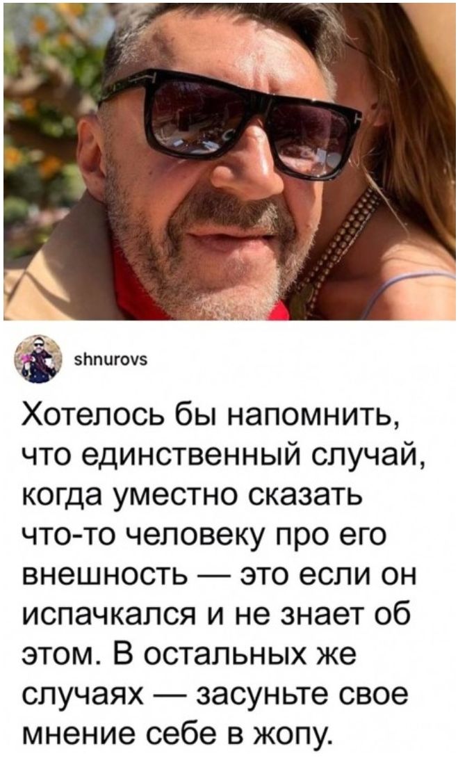 1_ Её Ьпцгоч Хотелось бы напомнить что единственный случай когда уместно сказать что то человеку про его внешность это если он испачкался и не знает об этом В остальных же случаях засуньте свое мнение себе в жопу