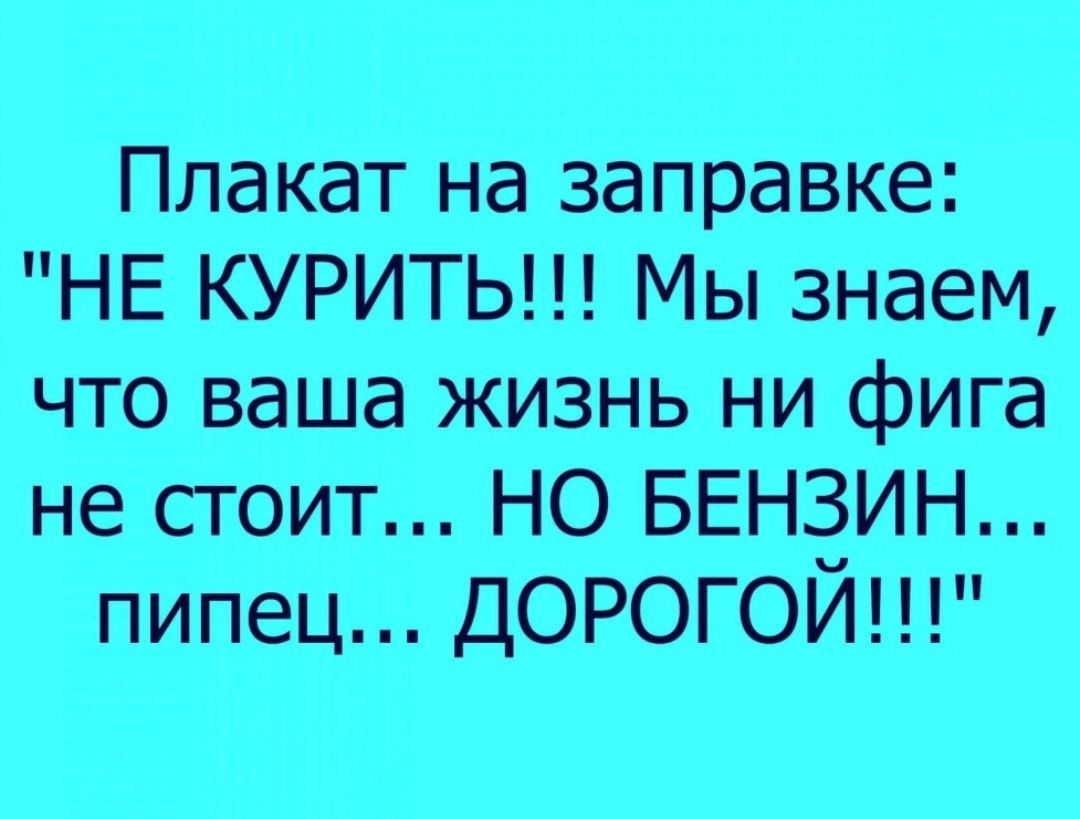 Плакат на заправке НЕ КУРИТЬ Мы знаем что ваша жизнь ни фига не стоит НО БЕНЗИН пипец дорогой