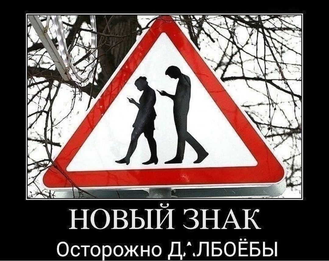 НОВЫЙ ЗНАК Осторожно ДЛБОЁБЫ
