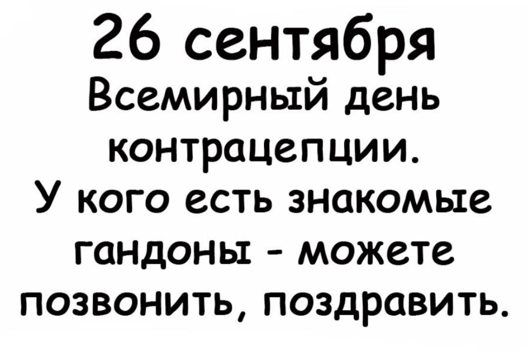 26 сентября Всемирный день КОНТРЦЦСПЦИИ У КОГО ССТЬ ЗНОКОМЫС ГСНДОНЫ МОЖСТС ПОЗВОНИТЬ ПОЗДРОВИТЬ