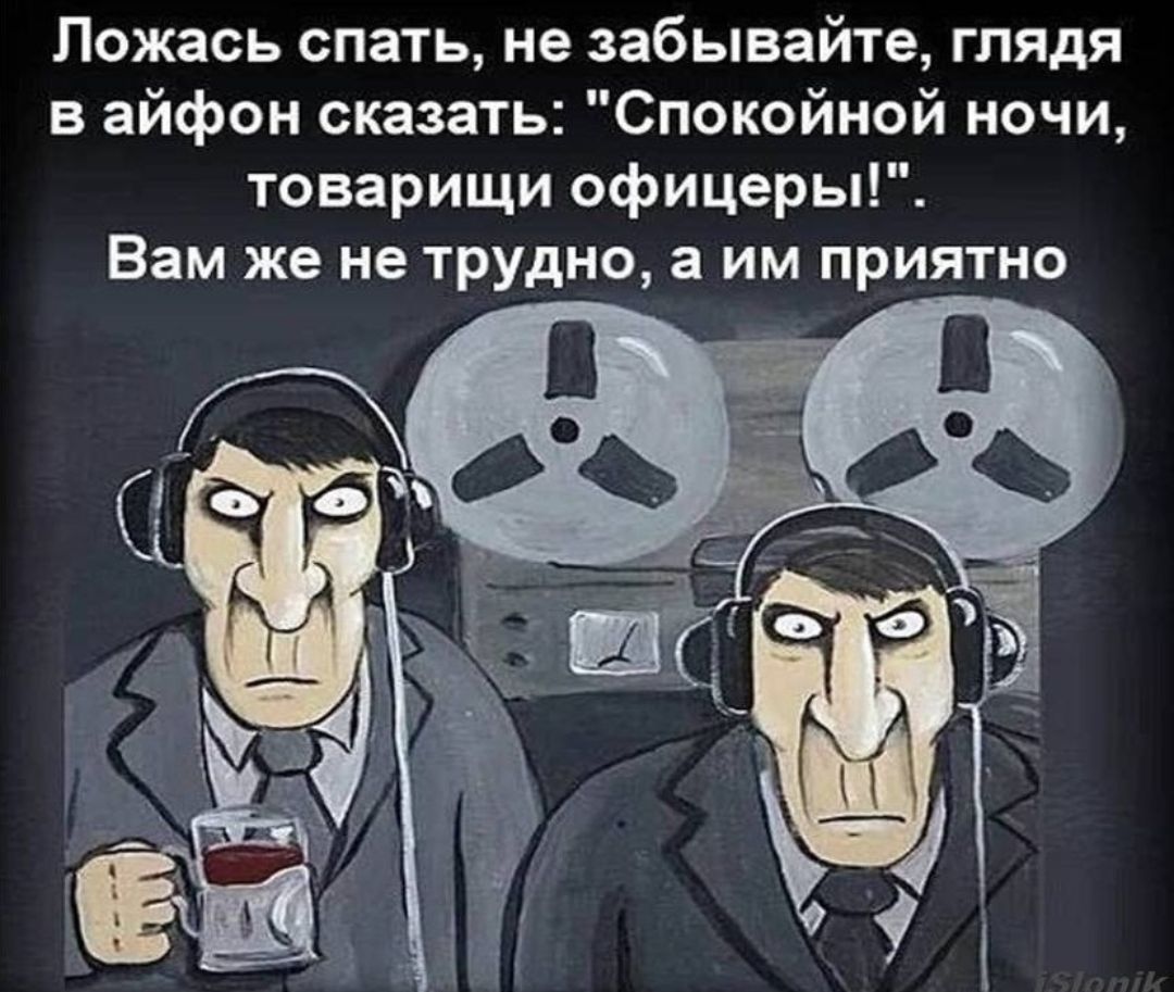 Ложась спать не забывайте глядя в айфон сказать Спокойной ночи товарищи офицеры Вам же не трудно а им приятно