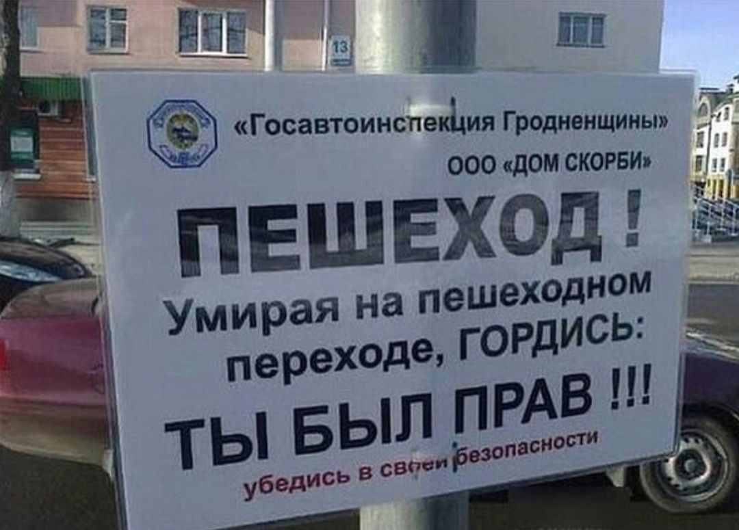 гг Госавтоинспекъия Гродненщины ооо дом скорвш 1 ПЕШЕХОд Умирая на пешеходноил