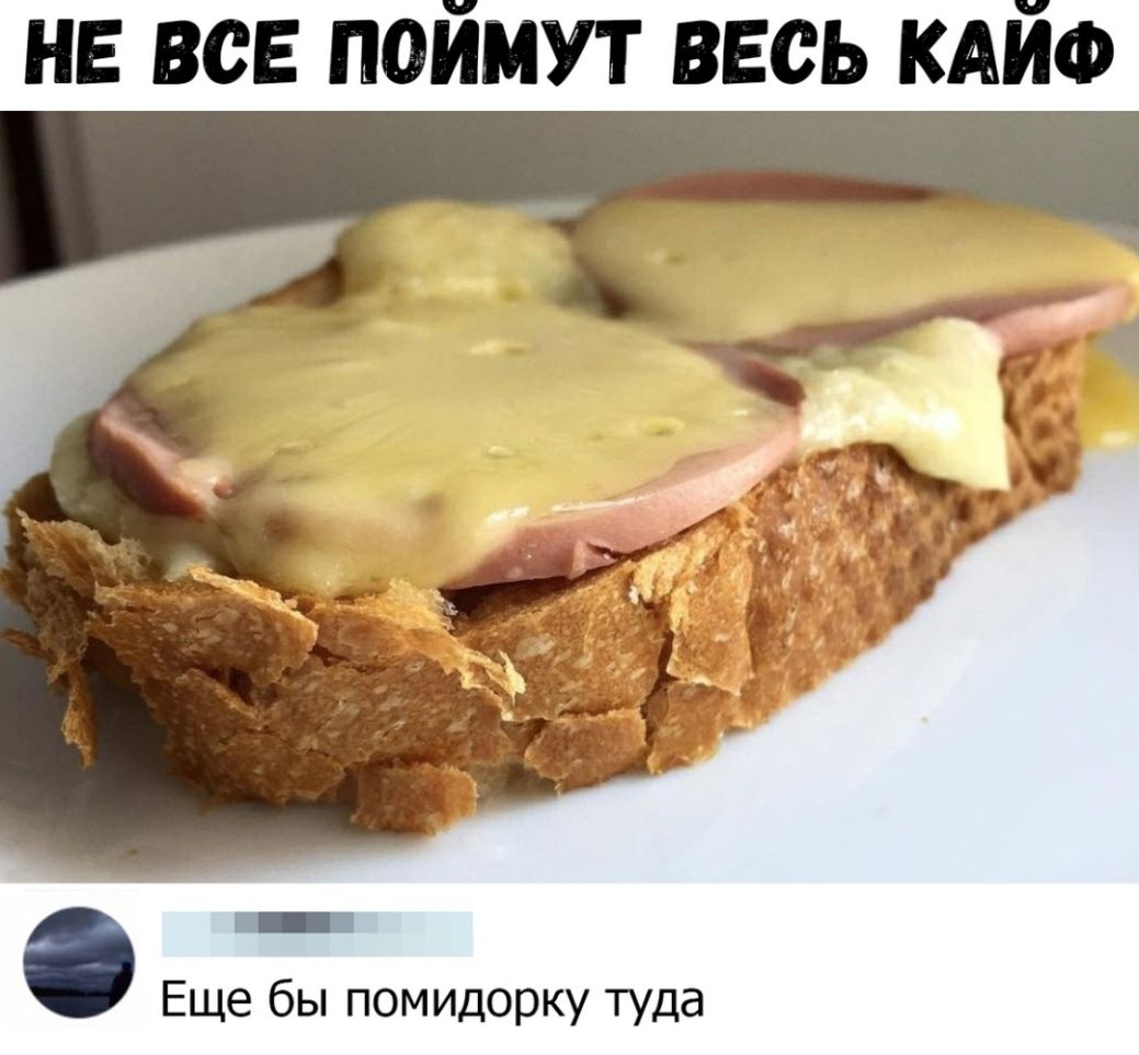 не все поймут весь кдйф О Еще бы помидорку туда
