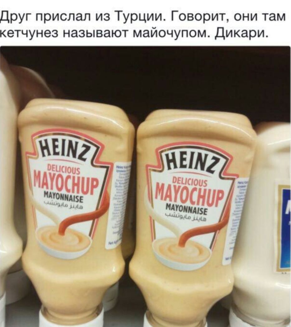 Друг прислал из Турции Говорит они там кетчунез называют майочупом Дикари
