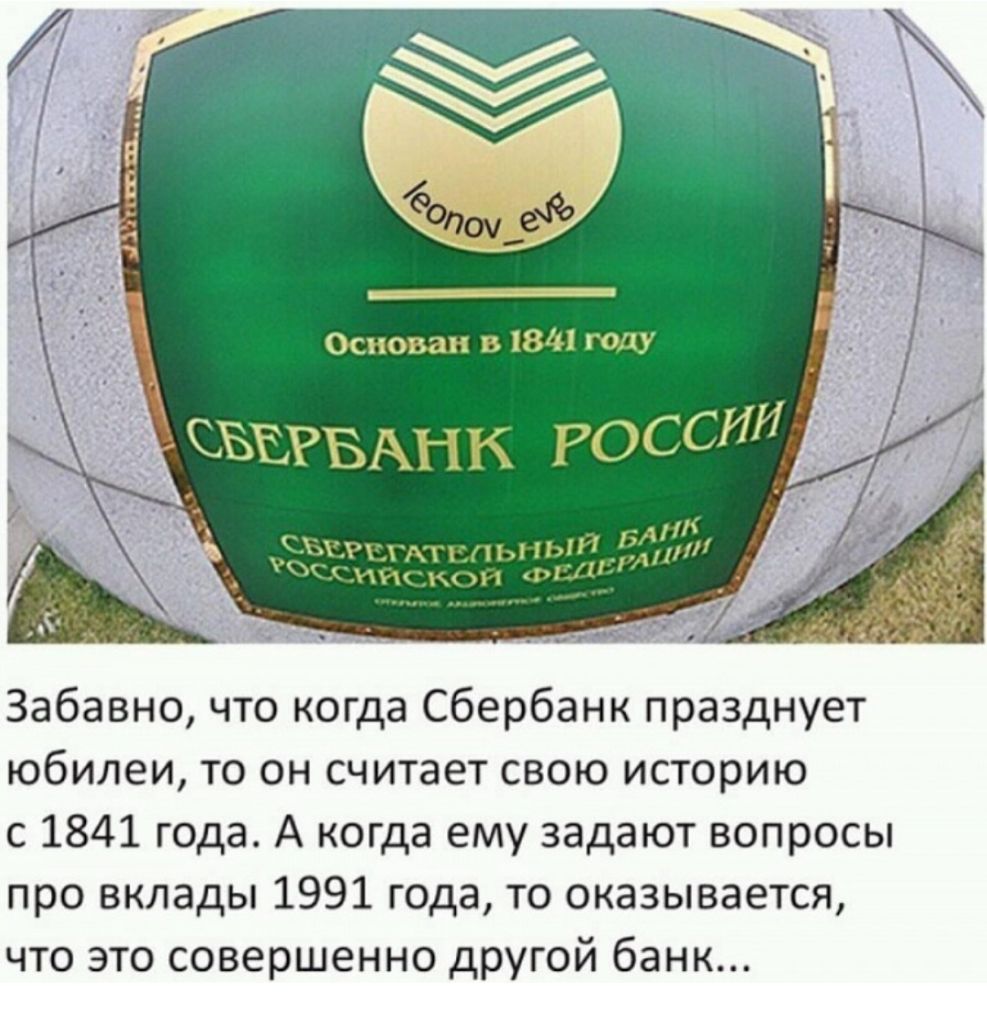 боди33 Основан в 184 году _ Ргм1пыпы лі Х пик ФШ Забавно что когда Сбербанк празднует юбилеи то он считает свою историю с 1841 года А когда ему задают вопросы про вклады 1991 года то оказывается что это совершенно другой банк