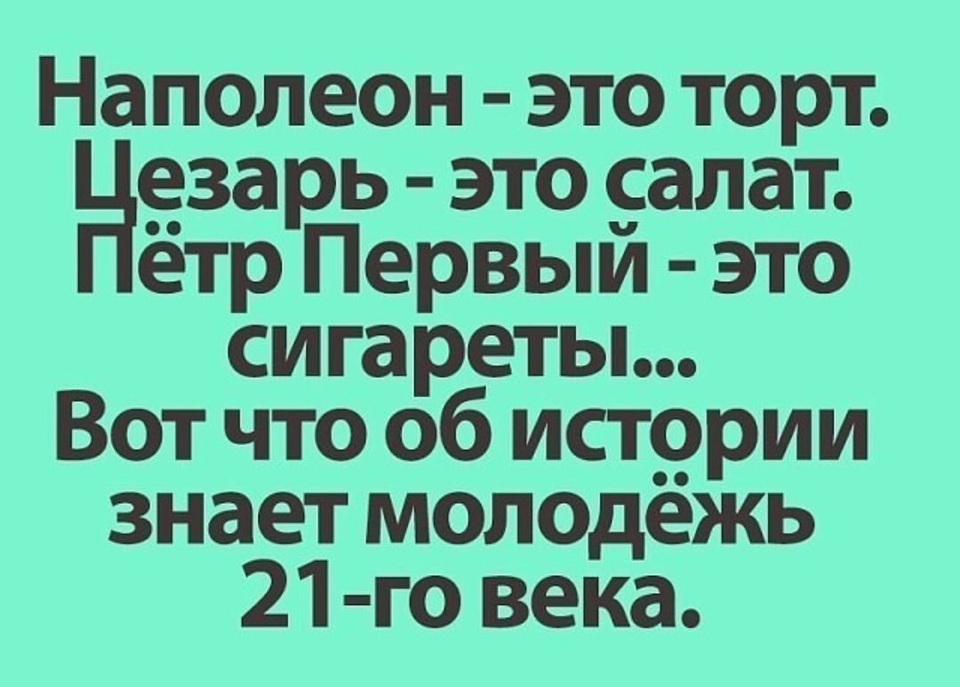 Наполеон это торт Нзарь это 5алат етр Первыи это сигареты Вот что об истррии знает молодежь 21 го века