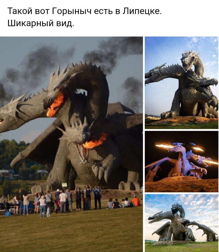Такой вот Горыныч есть в Липецке Шикарный вид