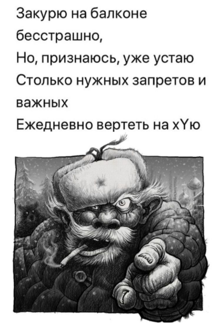 Закурю на балконе бесстрашно Но признаюсь уже устаю Столько нужных запретов и важных Ежедневно вертеть на хУю