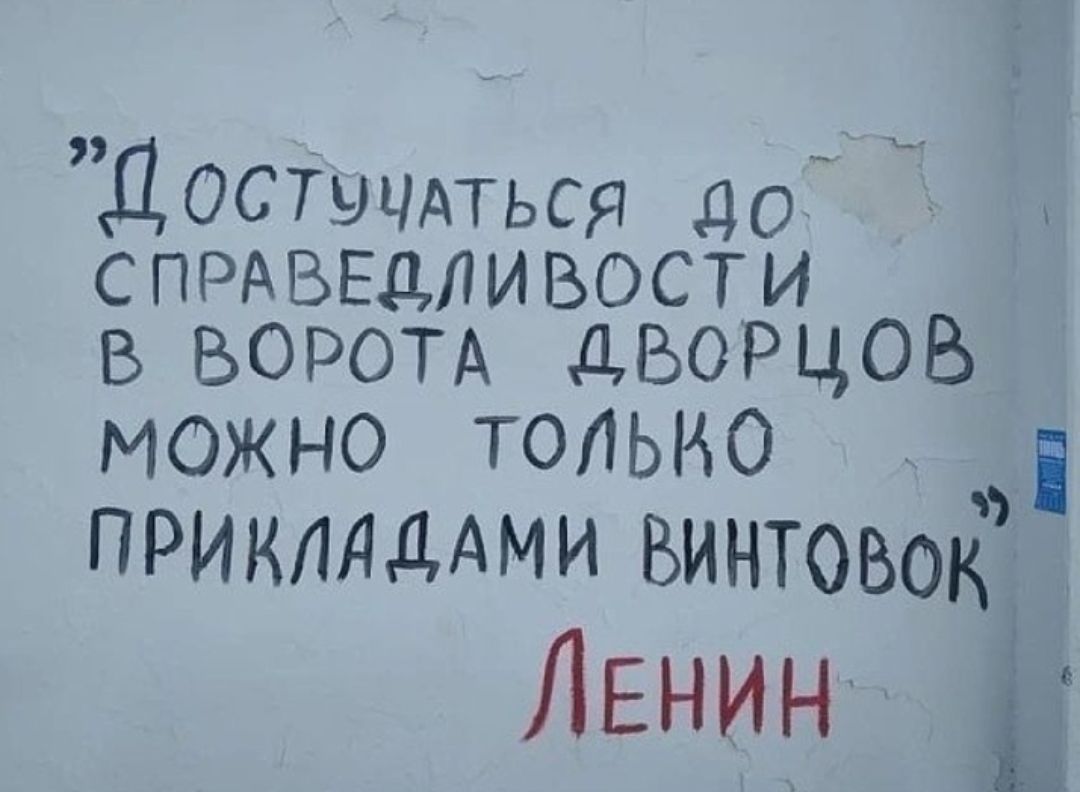 _ ДОСШЧАТЬСЯ до СПРАВЕДЛИВОСТИ в ВОРОТА дБОРЦОВ можно только ПРИКЛДДАМИ ВИНТОВОК Лвнин Ц