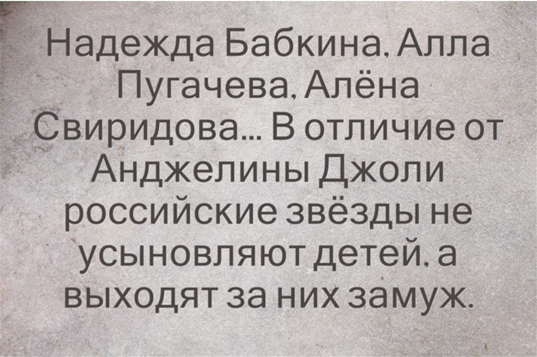 ЁНадежда Бабкина Алла Пугачева Алёна Свиридова Вотличие от Анджелины Джоли российские звёзды не усыновпяютдетейа выходят за них замуж