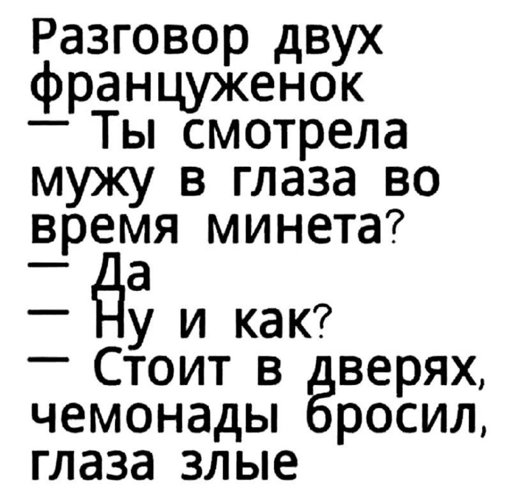 Разговор двух француженок _ Ты смотрела мужу в глаза во время минета _ у и как Стоит в верях чемонады росил глаза злые