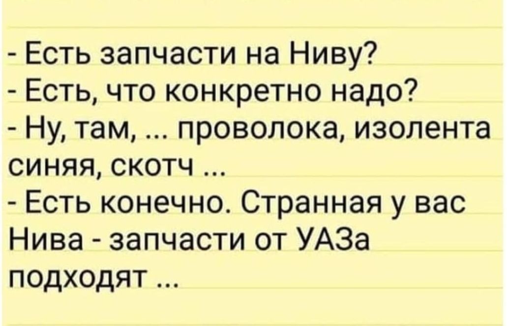 Есть запчасти на Ниву Есть что конкретно надо Ну там проволока изолента синяяскотч Есть конечно Странная у вас Нива запчасти от УАЗа подходят
