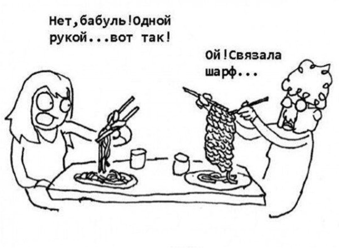 Нет бабуль Одной рукойвот так ойСвязала