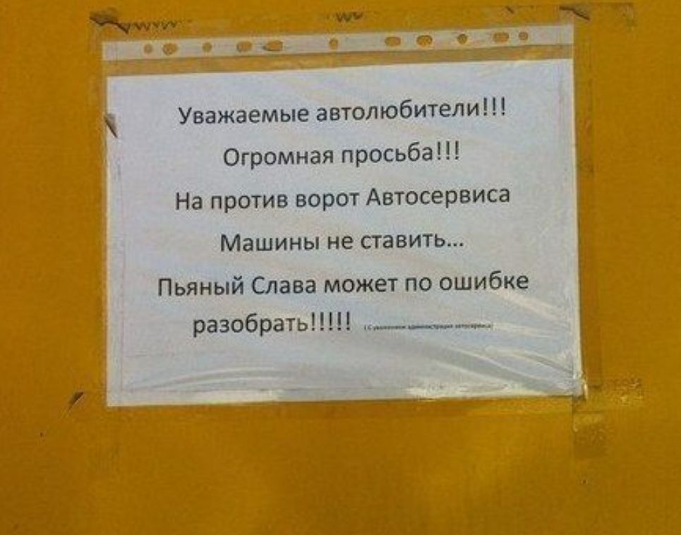 Уважаемые автолюбители Огромная просьба На против ворот Автосервиса Машины не ставить Пьяный Слава может по ошибке разобрать _______