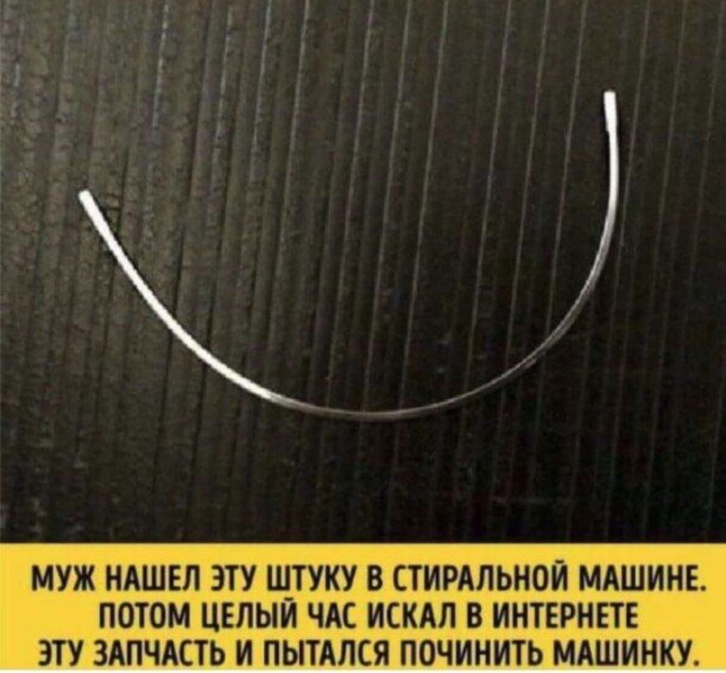 МУЖ НАШЕЛ ЭТУ ШТУКУ В СТИРАЛЬНОЙ МАШИНЕ ПОТОМ ЦЕЛЫЙ ЧАС ИСКАЛ В ИНТЕРНЕТЕ ЭТУ ЗАПЧАСТЬ И ПЫТАПСЯ ПОЧИНИТЬ МАШИНКУ