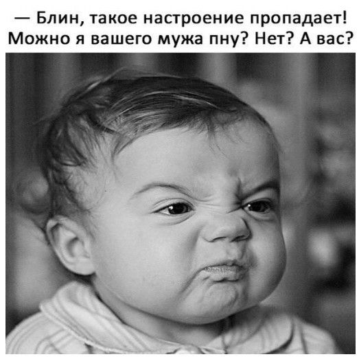 Блин такое настроение пропадает Можно я вашего мужа пну Нет А вас