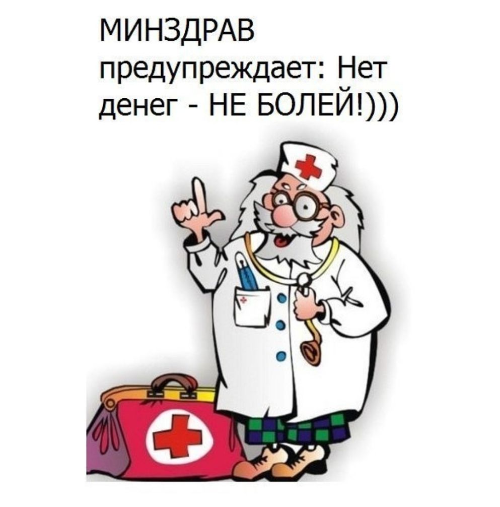 МИНЗДРАВ предупреждает Нет денег НЕ БОЛЕИ