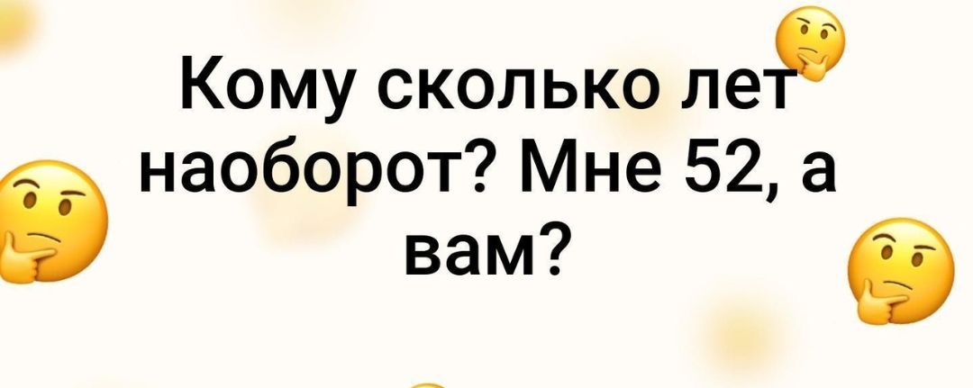 Кому сколько 16 6 наоборот Мне 52 а вам в