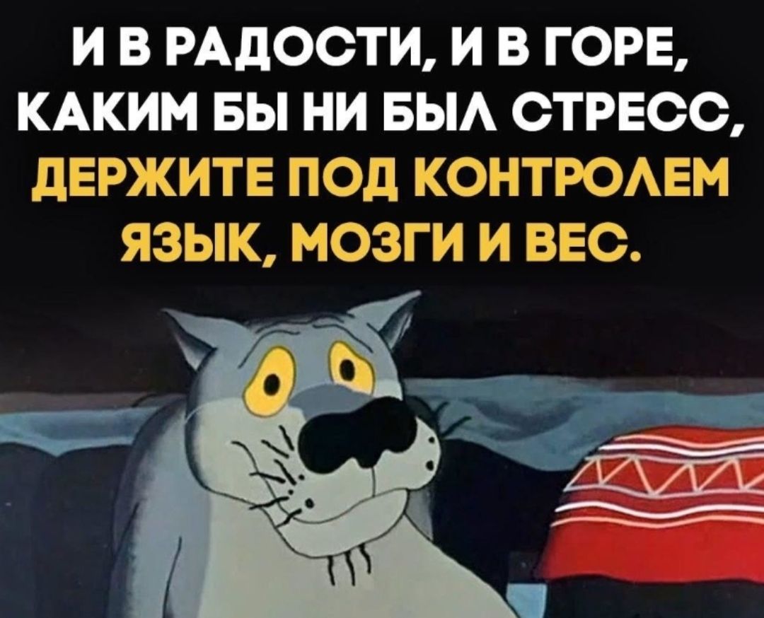 И В РАДОСТИ И В ГОРЕ КАКИМ БЫ НИ БЫА СТРЕСС ЩЕЕЁЖИТЁ КПГПТЕЁАЕМ ЯЗЫК МЗГИ И