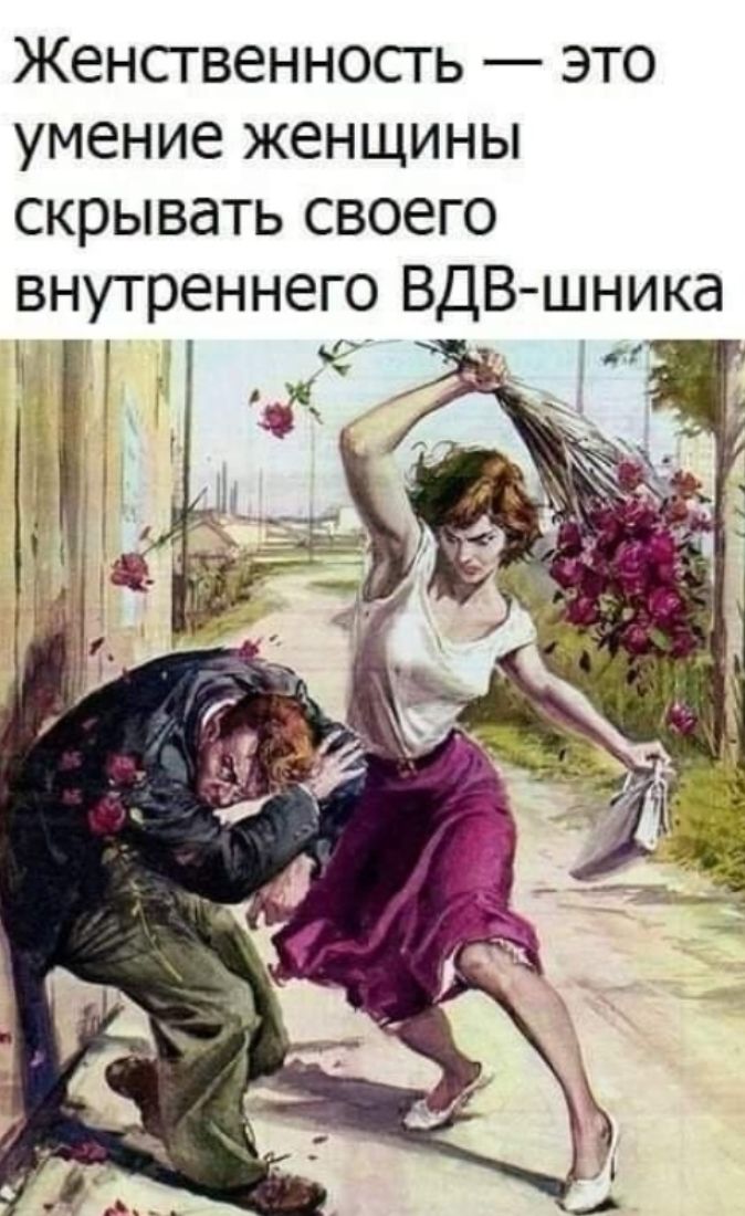 Женственность это умение женщины скрывать своего внутреннего ВДВ шника