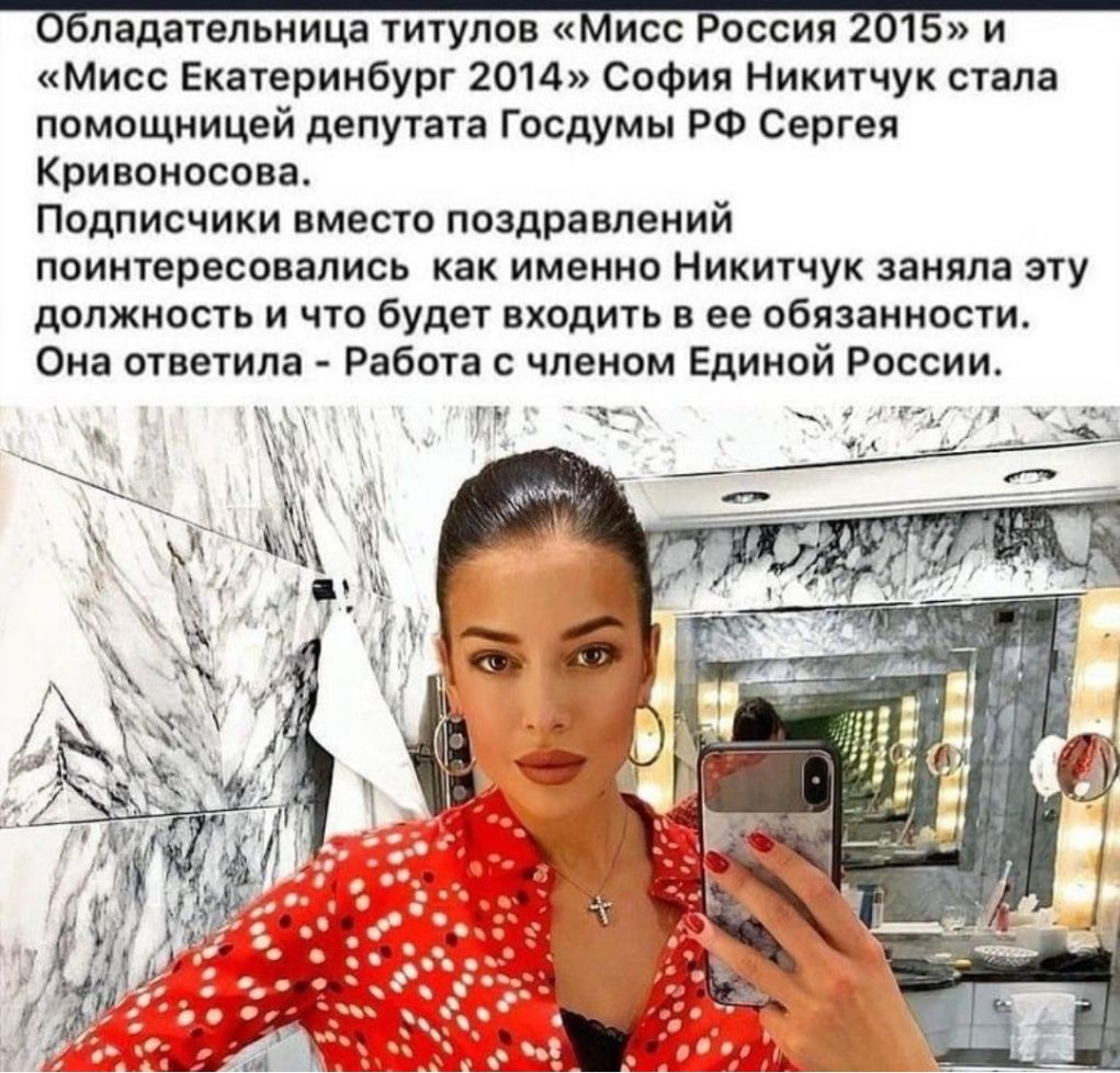 ЗБПЗДЗТЭЛЬНИЦЗ ТИТУПОВ МИСС БОССИЯ 56 Е И Мисс Екатеринбург 2014 София Никитчук стала помощницей депутата Госдумы РФ Сергея Кривоносова Подписчики вместо поздравлений поинтересовались как именно Никитчук заняла эту должность и что будет входить в ее обязанности Она ответила Работа с членом Единой России
