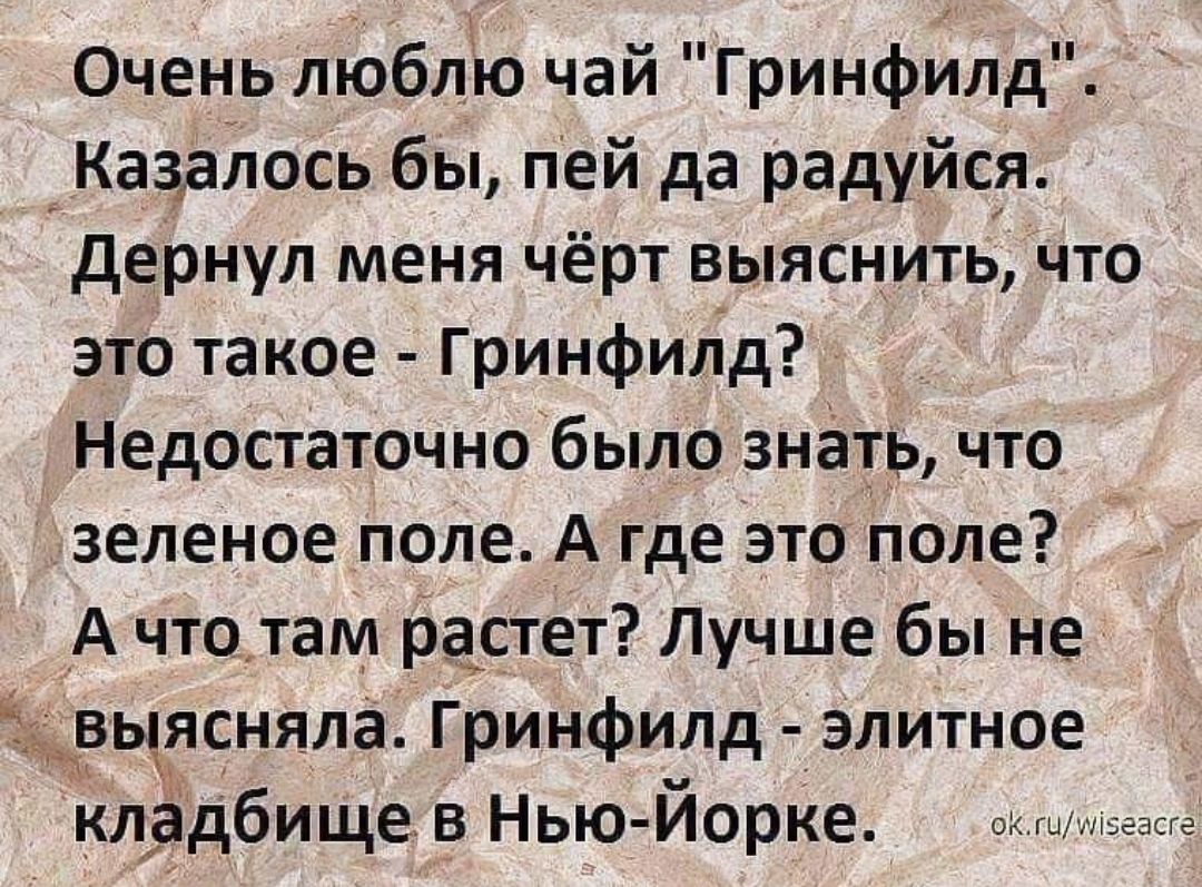 Очень люблю чай Гринфилд Кааадось бы пей да радуйся дернул меня чёрт выясните что это такое Гринфилд Недостаточнобыло знать что зеленое поле А где это доле А что там растет Лучше бы не вьтясняла Гринфилд элитное кладбище в Нью Йорке о т