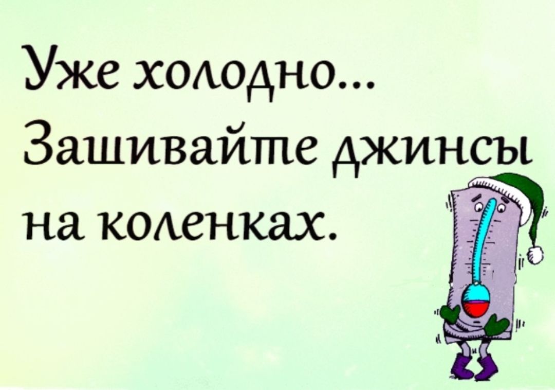 Уже холодно Зашивайте джинсы на КОАСНКдХ 5 _