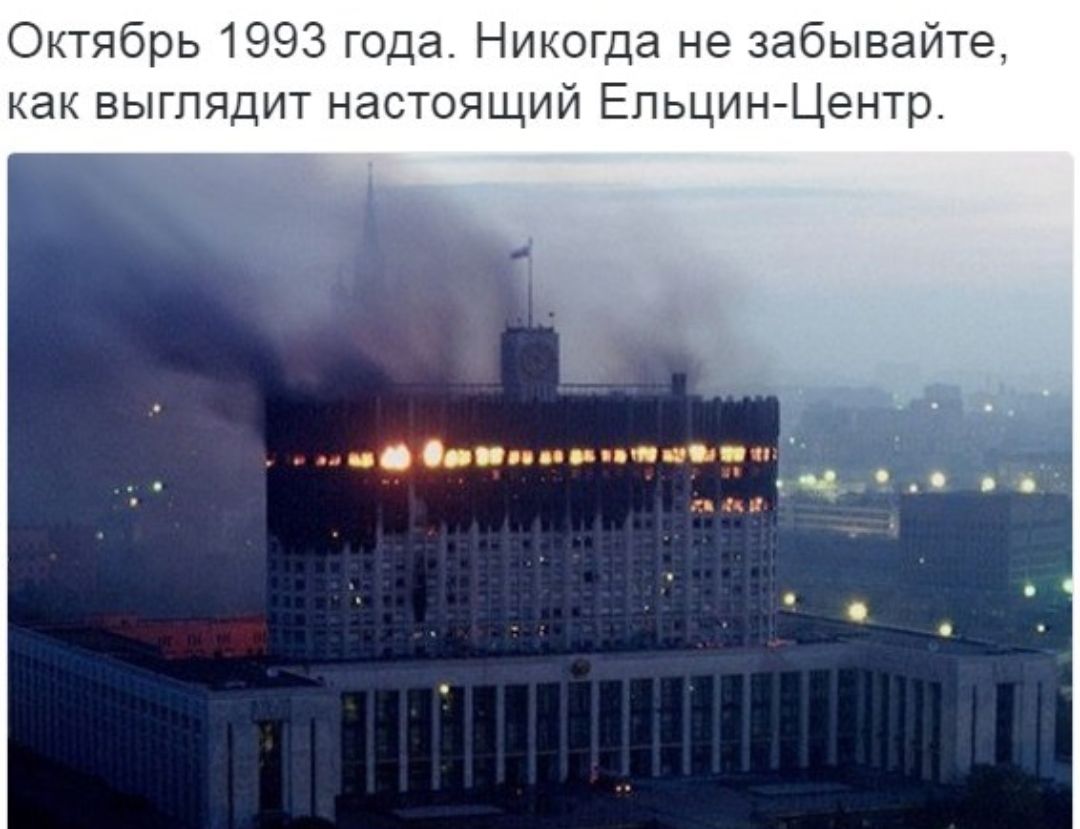 Октябрь 1993 года Никогда не забывайте как выглядит настоящий Ельцин Центр пии впфчид спд