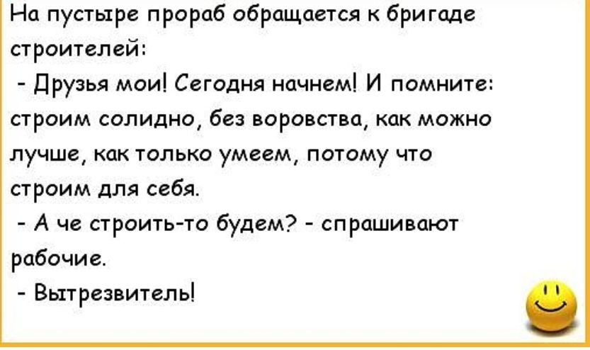 На пустыре прораб обращается к бригаде строителей Друзья мои Сегодня начнем И помните строим солидно без воровства как можно лучше как только умеем потому что строим для себя А че строить то будем спрашивают рабочие Вытрезвитель