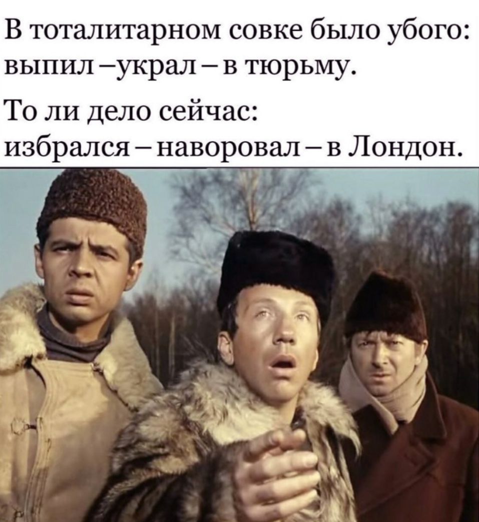 В тоталитарном совке было убого выпил украл в тюрьму То ли дело сейчас избрался наворовал в Лондон