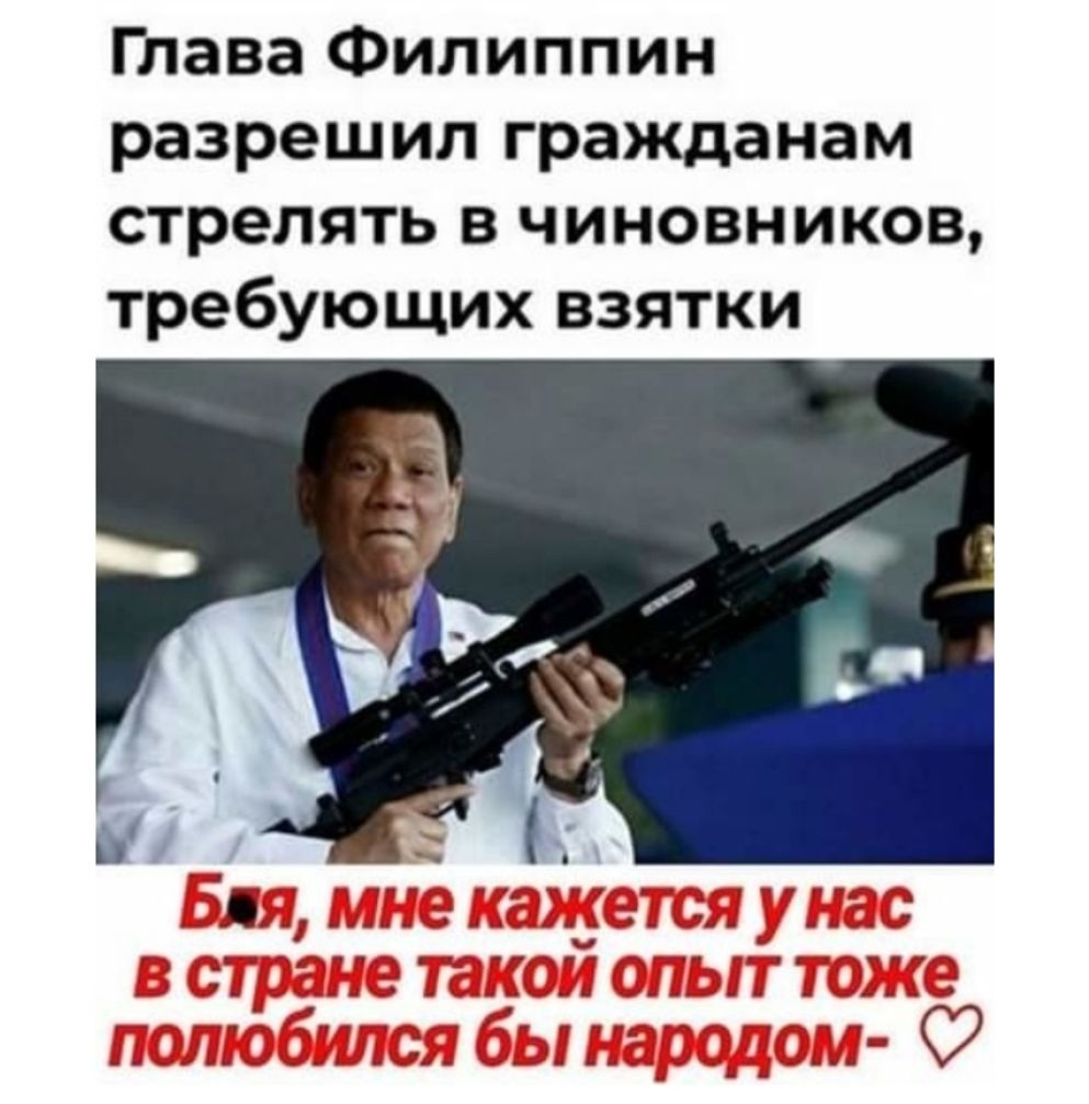 Глава Филиппин разрешил гражданам стрелять в чиновников требующих взятки