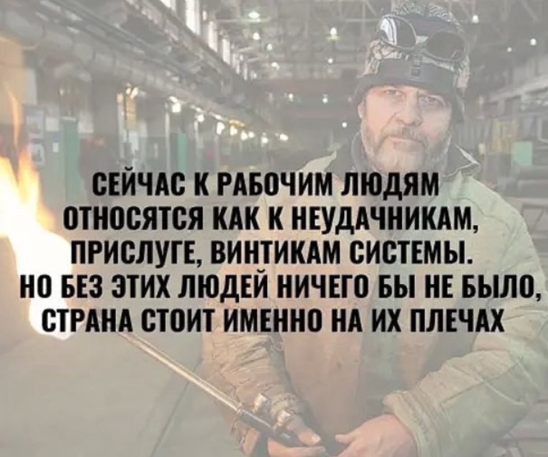 СЕЙЧАС К РАБСЧИМ ЛЮДЯМ СТНССЯТСЯ КАК К НЕУДАЧНИКАМ ПРИСЛУГЕ ВИН_ТИКАМ СИСТЕМЫ НО БЕЗ ЭТИХ ЛЮДЕИ НИЧЕГО БЫ НЕ БЫЛС СТРАНА СТСИТ ИМЕННС НА ИХ ПЛЕЧАХ