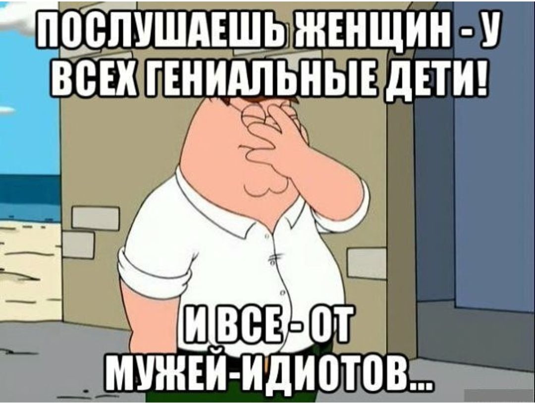 ПШЗЛУШАЕШЬ ЖЕНЩИН У ВСЕХ ГЕНИАЛЬНЫЕ дЕТИ