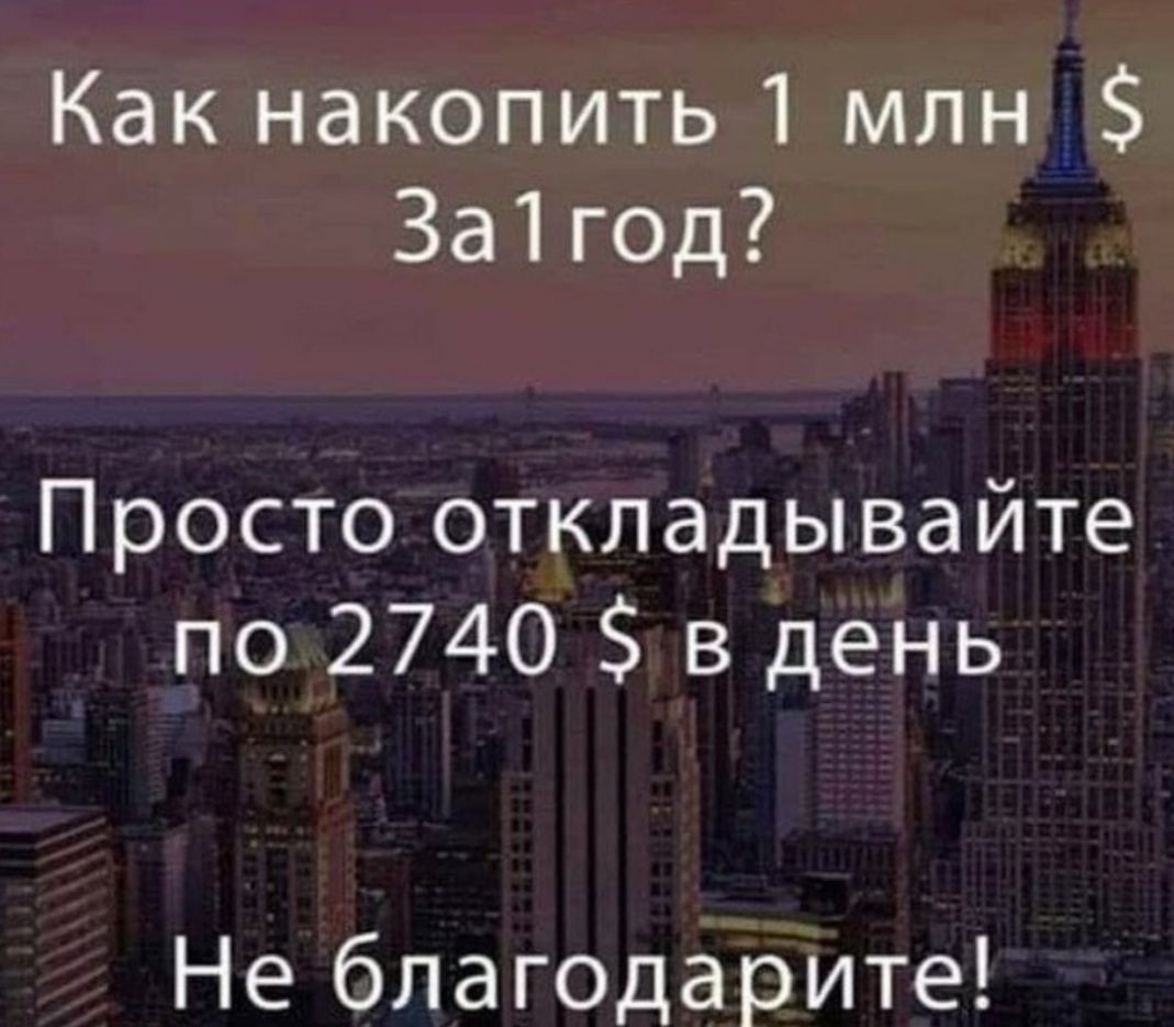 Какнакопить1 млн За1год Просто откладывайте по 2740 в день Не бпагодарите