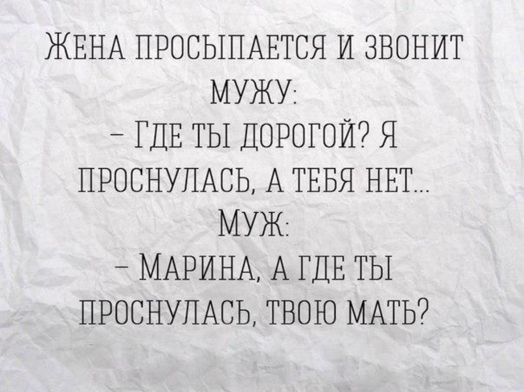 ЖЕНА ПРОСЫПАЕТСЯ И ЗВОНИТ МУЖУ ГДЕ ТЫ ДОРОГОЙ Я ПРОСНУПАСЬ А ТЕБЯ НЕТ МУЖ _ МАРИНА А Г ДЕ ТЫ ПРОСНУПАСЬ ТВОЮ МАТЬ